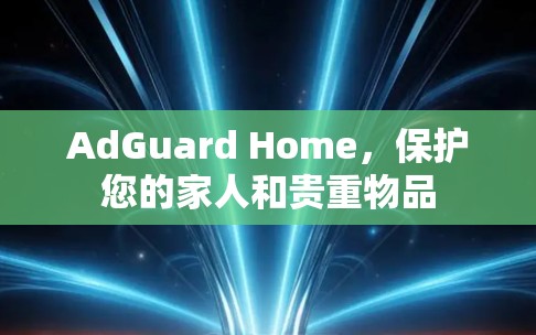AdGuard Home,保护您的家人和贵重物品