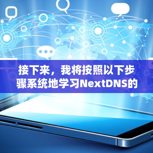 接下来,我将按照以下步骤系统地学习NextDNS的配置教程