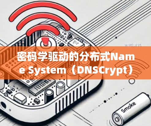 密码学驱动的分布式Name System(DNSCrypt)最新版本