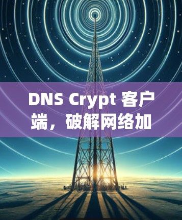 DNS Crypt 客户端,破解网络加密的突破口