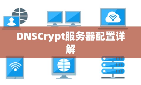 DNSCrypt服务器配置详解