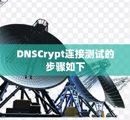 DNSCrypt连接测试的步骤如下