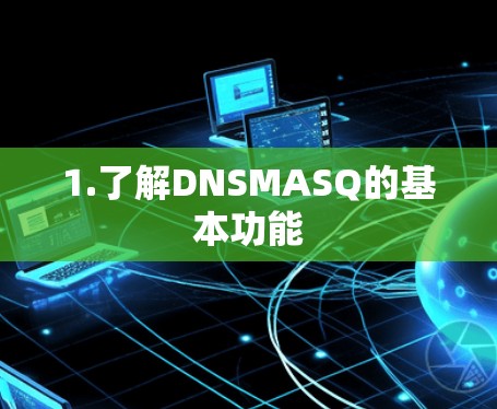 1.了解DNSMASQ的基本功能