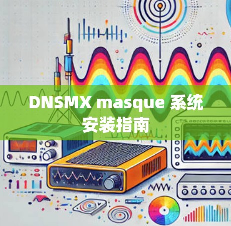 DNSMX masque 系统安装指南