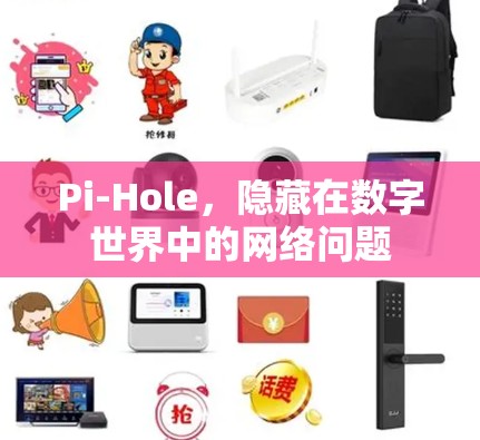 Pi-Hole，隐藏在数字世界中的网络问题