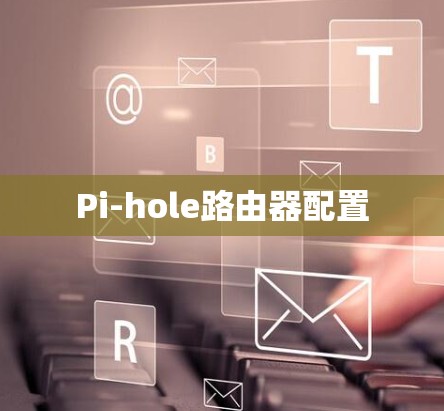 Pi-hole路由器配置