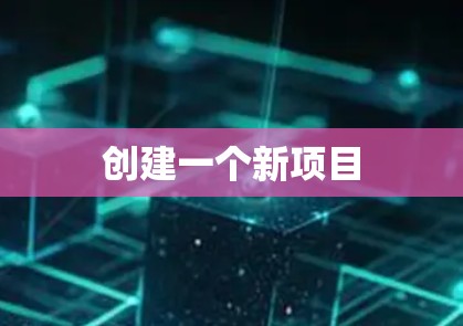 创建一个新项目