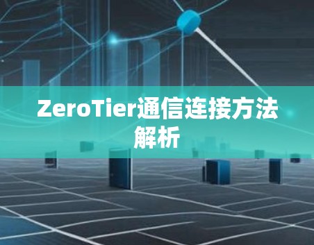 ZeroTier通信连接方法解析