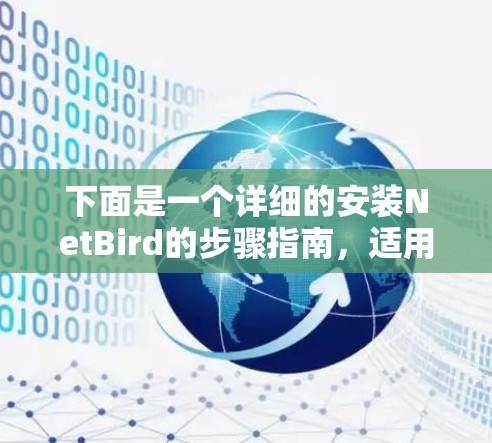 下面是一个详细的安装NetBird的步骤指南,适用于有一定经验的用户