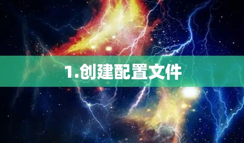 1.创建配置文件