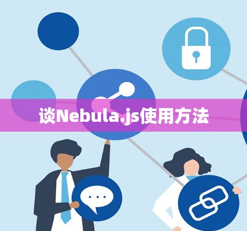 谈Nebula.js使用方法
