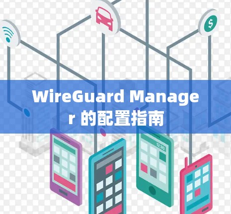WireGuard Manager 的配置指南