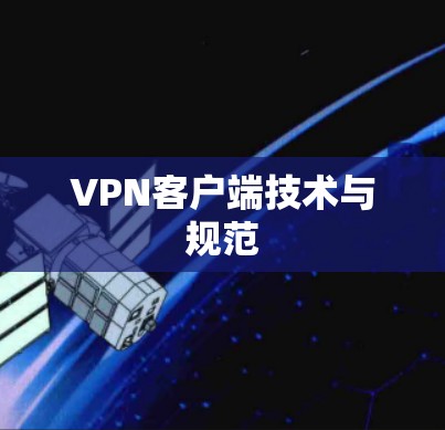 VPN客户端技术与规范