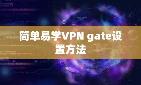 简单易学VPN gate设置方法