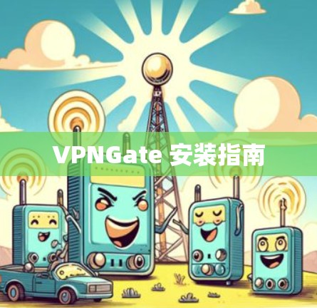 VPNGate 安装指南