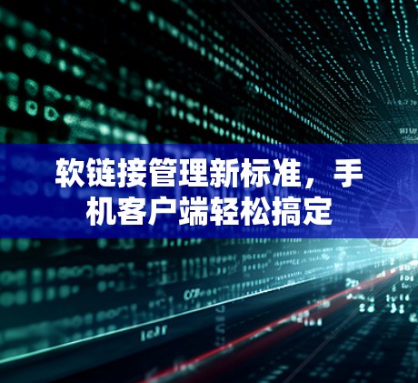 软链接管理新标准,手机客户端轻松搞定