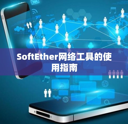 SoftEther网络工具的使用指南