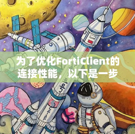 为了优化FortiClient的连接性能，以下是一步步的配置建议