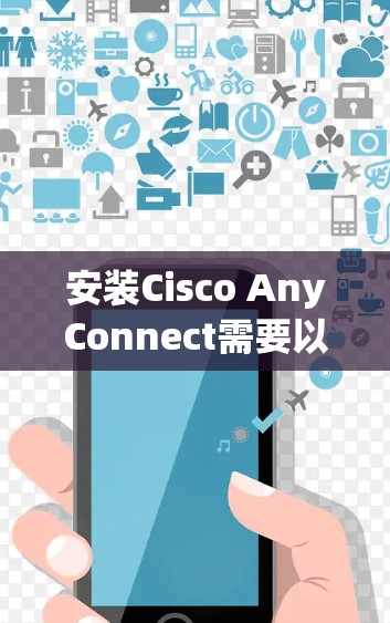 安装Cisco AnyConnect需要以下步骤