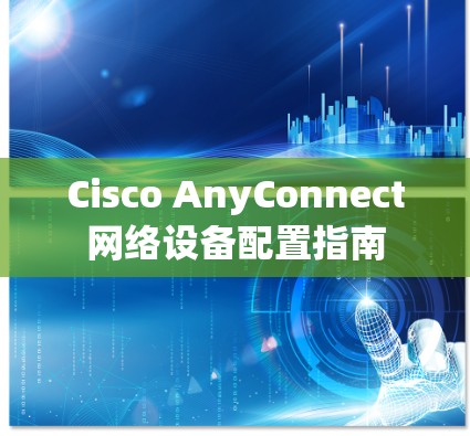 Cisco AnyConnect网络设备配置指南