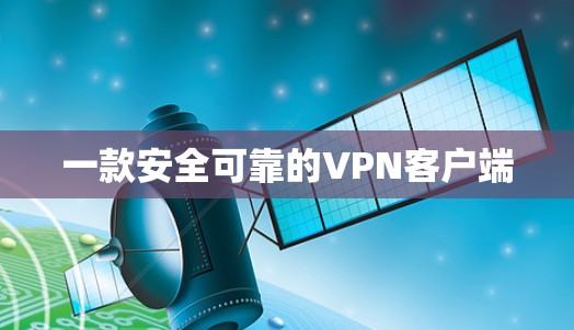 一款安全可靠的VPN客户端