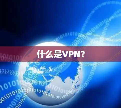 什么是VPN?