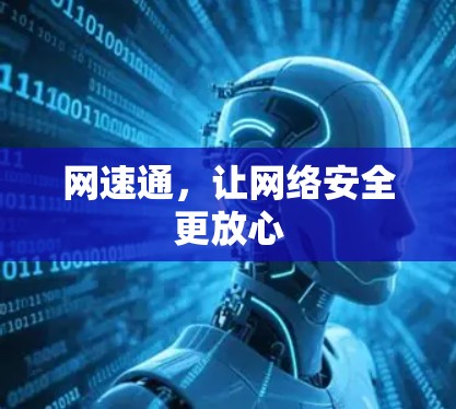 网速通，让网络安全更放心