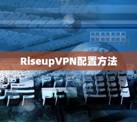 RiseupVPN配置方法