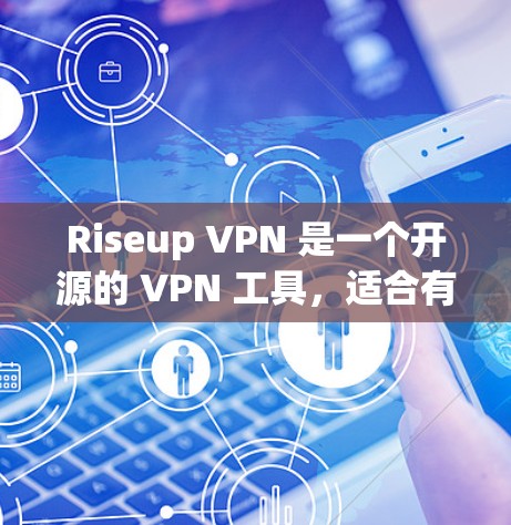 Riseup VPN 是一个开源的 VPN 工具，适合有一定技术背景或对安全性要求较高的用户。以下是对 Riseup VPN 的详细分析