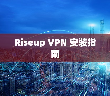 Riseup VPN 安装指南