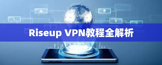 Riseup VPN教程全解析