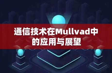 通信技术在Mullvad中的应用与展望