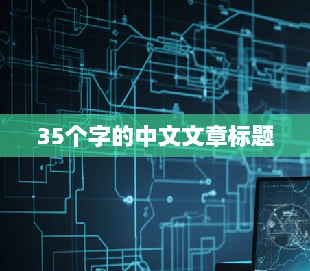 35个字的中文文章标题