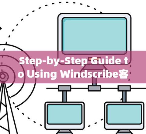 Step-by-Step Guide to Using Windscribe客户端