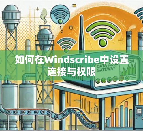 如何在Windscribe中设置连接与权限