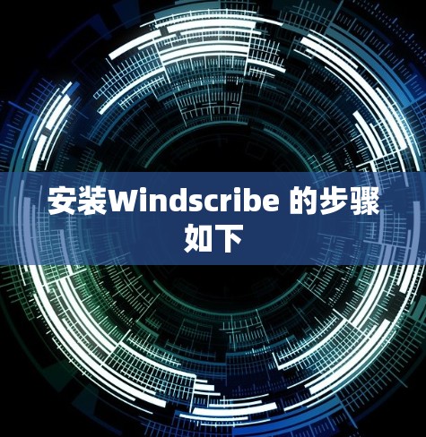 安装Windscribe 的步骤如下