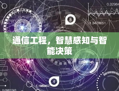 通信工程，智慧感知与智能决策