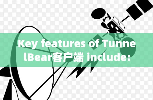 Key features of TunnelBear客户端 include: