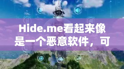 Hide.me看起来像是一个恶意软件，可能是一个恶意文件。如果你有安装这个问题软件的账号，建议你采取以下步骤
