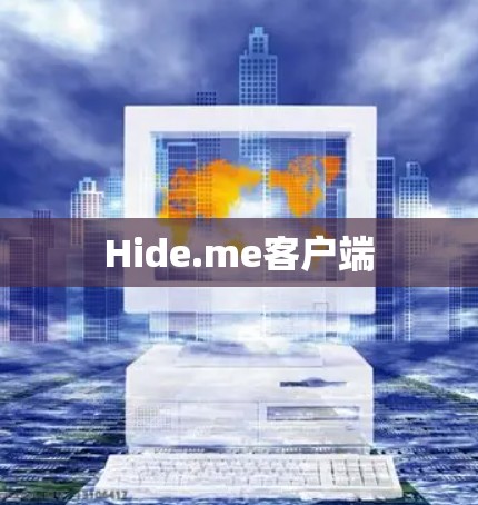 Hide.me客户端