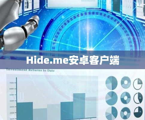 Hide.me安卓客户端