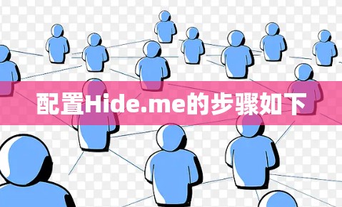 配置Hide.me的步骤如下