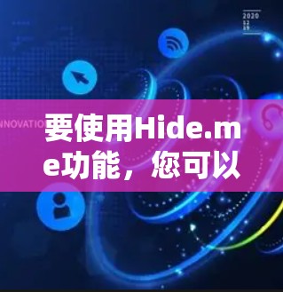 要使用Hide.me功能，您可以按照以下步骤操作