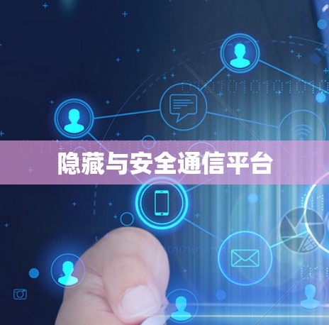 隐藏与安全通信平台