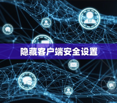 隐藏客户端安全设置