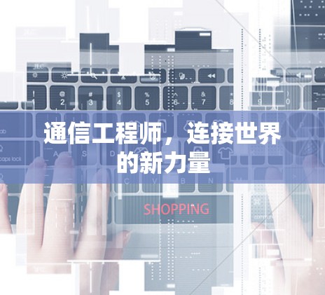 通信工程师，连接世界的新力量