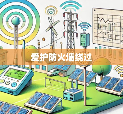 爱护防火墙绕过