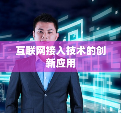 互联网接入技术的创新应用