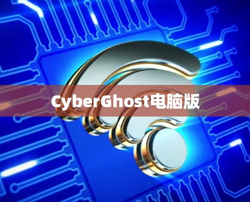 CyberGhost电脑版