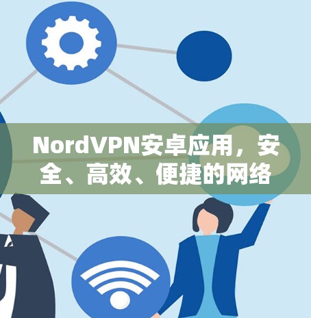 NordVPN安卓应用，安全、高效、便捷的网络连接解决方案